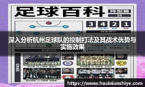 深入分析杭州足球队的控制打法及其战术优势与实施效果