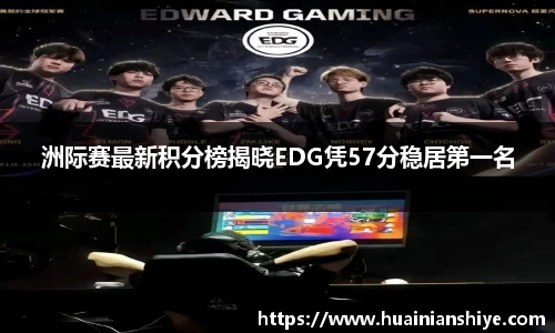 洲际赛最新积分榜揭晓EDG凭57分稳居第一名