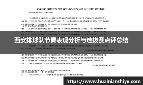西安排球队节奏表现分析与选拔赛点评总结