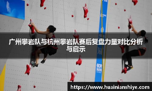广州攀岩队与杭州攀岩队赛后复盘力量对比分析与启示