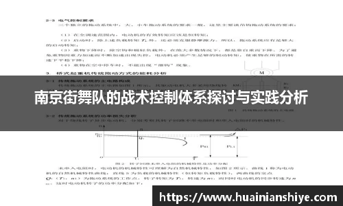 南京街舞队的战术控制体系探讨与实践分析