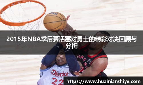 2015年NBA季后赛活塞对勇士的精彩对决回顾与分析