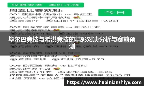 毕尔巴竞技与希洪竞技的精彩对决分析与赛前预测