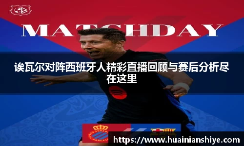 诶瓦尔对阵西班牙人精彩直播回顾与赛后分析尽在这里