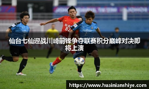仙台七仙迎战川崎前锋争夺联赛积分巅峰对决即将上演